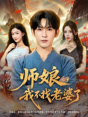 师娘，我不找老婆了&师娘我不找老婆了 (80集) 杨子愉&沈照程&月野兔封面图 - 都市短剧