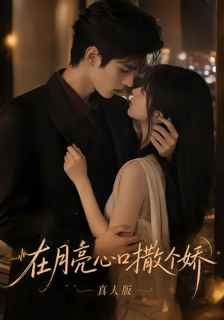 《在月亮心口撒个娇真人版（104集）（夸克网盘）》短剧封面
