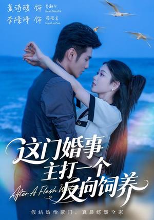《这门婚事，主打一个反向饲养》短剧封面
