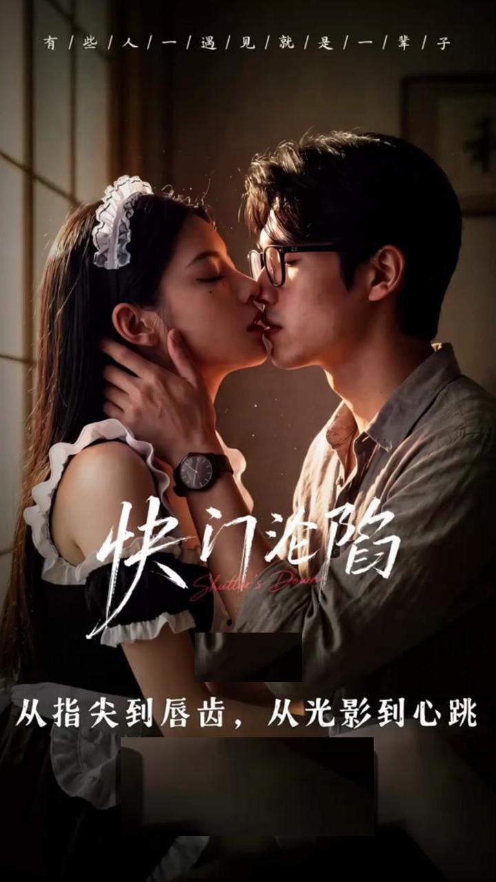 《AI擦边短剧：快门沦陷（迅雷网盘）》短剧封面