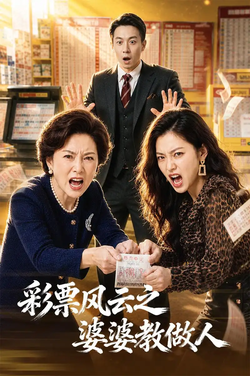 《彩票风云之婆婆教做人(30集)》短剧封面