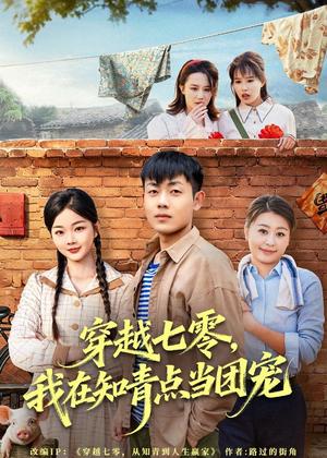 穿越七零，我在知青点当团宠（80集）孙鸿＆付钰（夸克网盘）封面