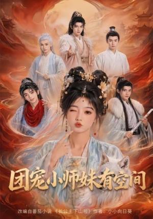 团宠小师妹有空间（80集）（夸克网盘）封面