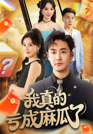 《我真的亏成麻瓜了(60集)》短剧封面