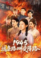 1945这条路叫受降路封面图 - 历史短剧
