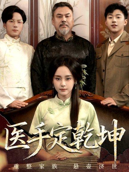 医手定乾坤（62集）万晓晴＆刘洋珂封面图 - 古装短剧