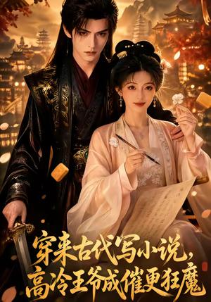 穿来古代写小说,高冷王爷成催更狂魔 《穿来古代写小说,高冷王爷成催更狂魔》短剧封面