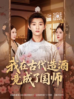 我在古代造酒竟成了国师（82集）马嘉苒&孙景琛封面图 - 古装短剧