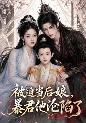 《被迫当后娘,暴君他沦陷了(56集)(夸克网盘)》短剧封面