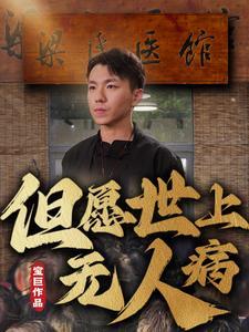 但愿世上无人病（66集）明珠（夸克网盘）封面图 - 医疗短剧
