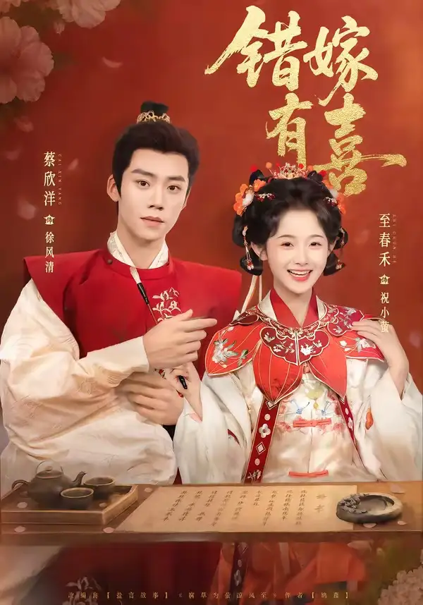 《错嫁有喜（85集）蔡欣洋＆至春禾（夸克网盘）》短剧封面