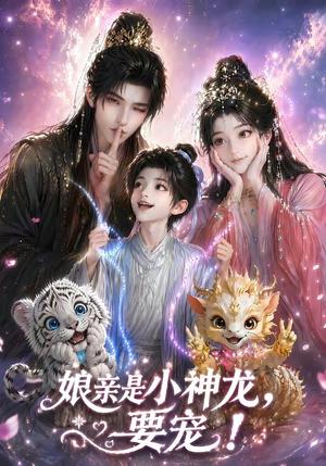娘亲是小神龙,要宠!(60集)(夸克网盘) 娘亲是小神龙,要宠!(60集)(夸克网盘)封面