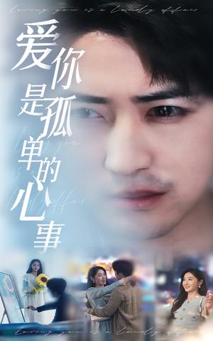 新：爱你是孤单的心事（32集）李岩松＆刘雪莹（夸克网盘）封面图 - 爱情短剧