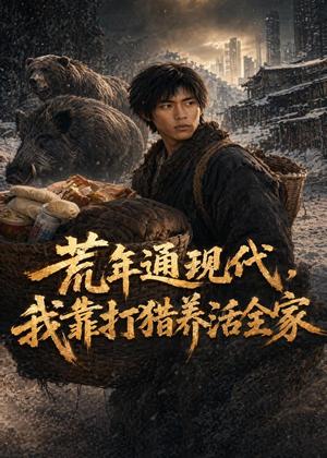 荒年通现代，我靠打猎养活全家（60集）AI短剧（夸克网盘）封面