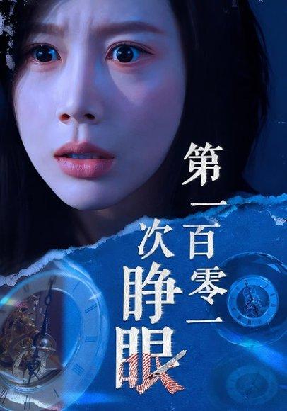 第一百零一次睁眼封面图 - 悬疑短剧