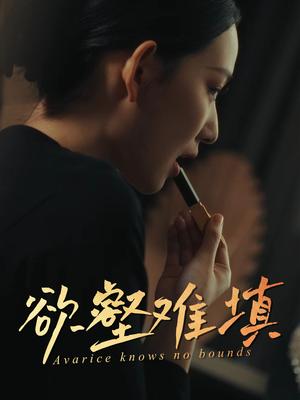 难填欲壑&欲壑难填（50集）徐心语&郑天阳（夸克网盘）封面图 - 短剧短剧