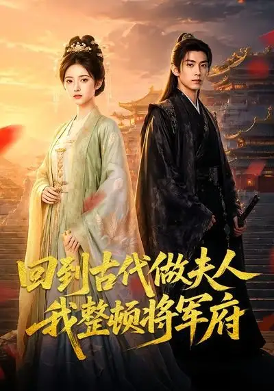 《回到古代做夫人我整顿将军府（78集）AI短剧 (2026)》短剧封面