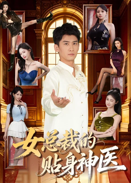 《女总裁的贴身战神（28集）AI短剧（百度网盘）》短剧封面