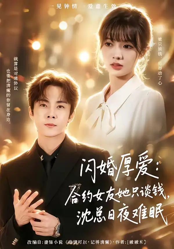 《闪婚厚爱:合约女友她只谈钱,沈总日夜难眠(80集)张天方&王靖雯(夸克网盘)》短剧封面