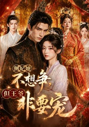 侧妃她不想争,但王爷非要宠 《侧妃她不想争,但王爷非要宠》短剧封面