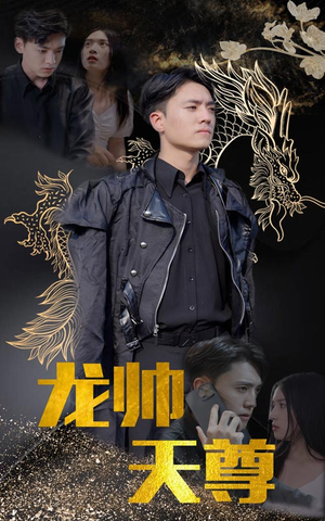 《龙帅天尊》短剧封面