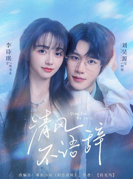 《清风不语辞》短剧封面