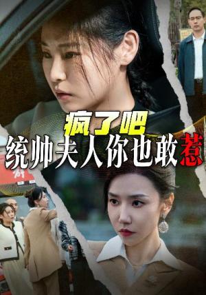 疯了吧统帅夫人你也敢惹（33集）（夸克网盘）封面图 - 短剧短剧