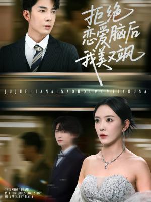 拒绝恋爱脑后我美又飒&爱意晦暗不明（64集）葛晓希&秦琛琛封面图 - 都市短剧