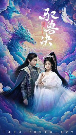 驭兽决（59集）李沐杰&周莲（夸克网盘）封面图 - 奇幻短剧