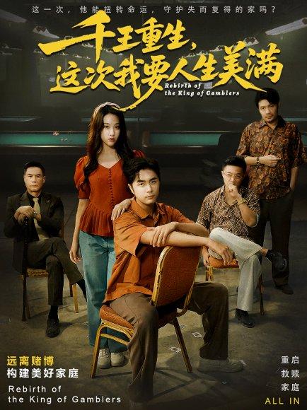 千王重生，这次我要人生美满＆重回九零：掌牌局护妻女（61集）吴子明＆文曦封面图 - 重生短剧