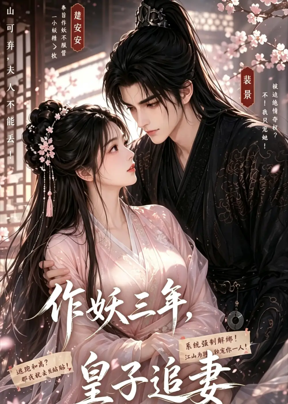 《作妖三年，皇子追妻（20集）（夸克网盘）》短剧封面