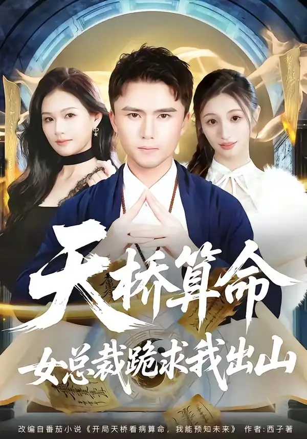 《天桥算命女总裁跪求我出山（81集）赵志盟＆张颖洁 (2026)》短剧封面