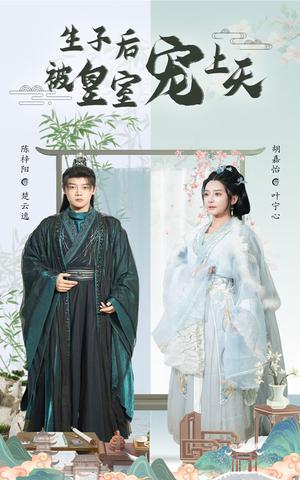生子后被皇室宠上天&生子后我成皇室明珠（55集）陈梓阳&胡嘉怡（夸克网盘）封面图 - 短剧短剧