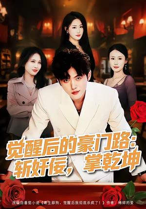 觉醒后的豪门路：斩奸佞掌乾坤（80集）徐帅＆韩宇姣（夸克网盘）封面图 - 都市短剧