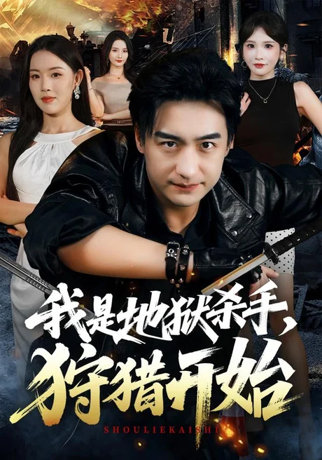 《我是地狱杀手，狩猎开始（76集）王家霖＆顾思思（百度网盘）》短剧封面