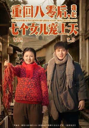 重回八零后,我把七个女儿宠上天(80集)李梓&韩荣荣(夸克网盘) 重回八零后,我把七个女儿宠上天(80集)李梓&韩荣荣(夸克网盘)封面