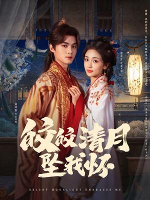 皎皎清月坠我怀（87集）谢鸿鑫&蔡卓音（夸克网盘）封面图 - 短剧短剧