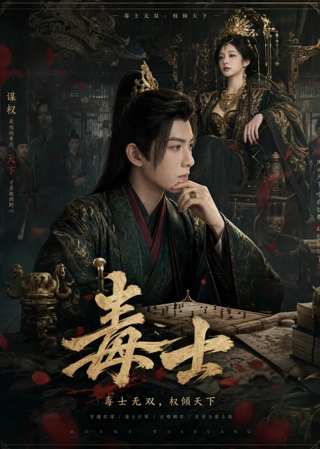 《毒士（78集）（夸克网盘）》短剧封面
