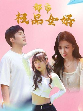 都市极品女婿封面图 - 都市短剧