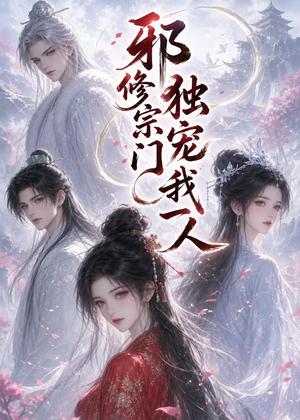 邪修宗门独宠我一人（62集）（夸克网盘）封面