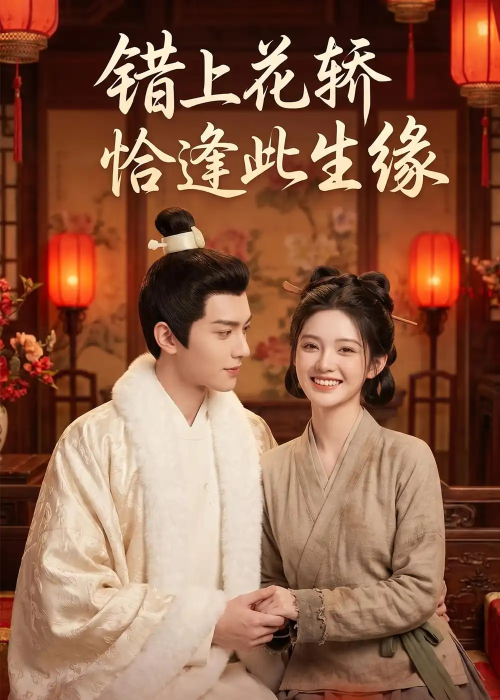 《错上花轿恰逢此生缘（49集）（夸克网盘）》短剧封面