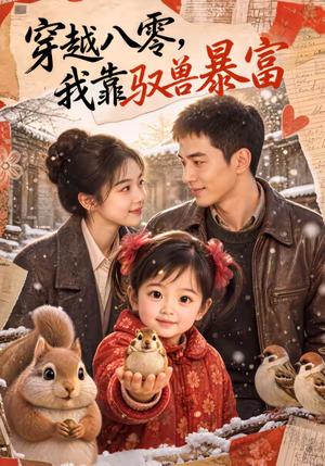 《穿越八零,我靠驭兽暴富(60集)(夸克网盘)》短剧封面