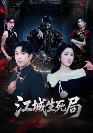 江城生死局（61集）张星叙＆罗钦艺（夸克网盘）封面