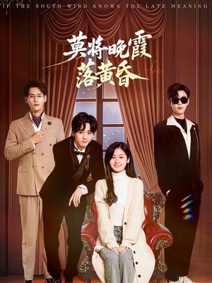 莫将晚霞落黄昏（62集）田苗苗（夸克网盘）封面图 - 都市情感短剧