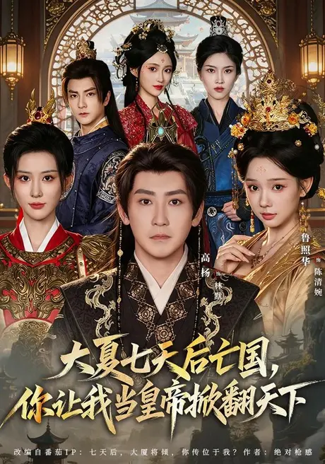 《大夏七天后亡国，你让我当皇帝掀翻天下（83集）鲁照华＆高杨 (2026)》短剧封面