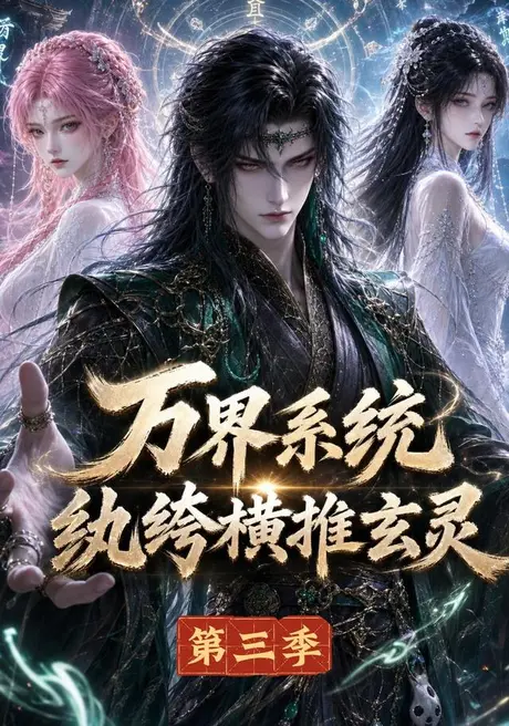 《万界系统：纨绔横推玄灵第三季（100集）（夸克网盘）》短剧封面