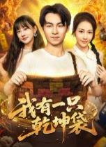 我有一只乾坤袋封面图 - 玄幻短剧