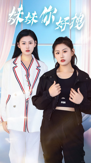 《妹妹你好拽》短剧封面