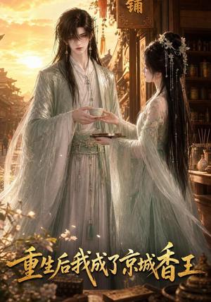 重生后我成了京城香王 《重生后我成了京城香王》短剧封面