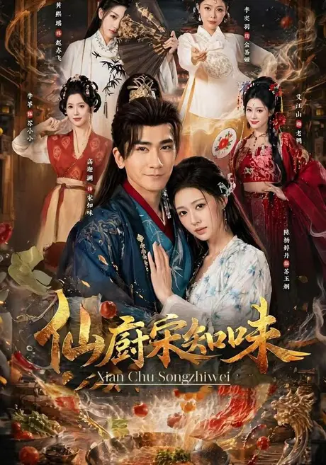 《仙厨宋知味(80集)高迦澜&陈杨婷丹 (2026)》短剧封面